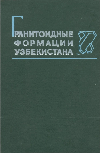 Гранитоидные формации Узбекистана
