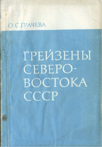 Грейзены Северо-Востока СССР