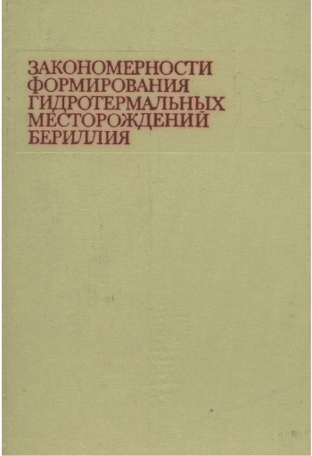 Закономерности формирования гидротермальных месторождений бериллия