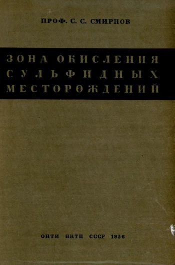 Зона окисления сульфидных месторождений