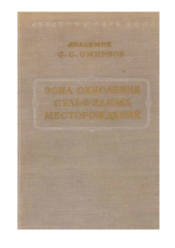 Зона окисления сульфидных месторождений