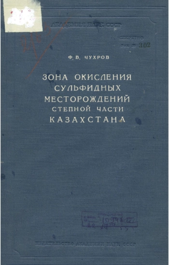 Зона окисления сульфидных месторождений степной части Казахстана