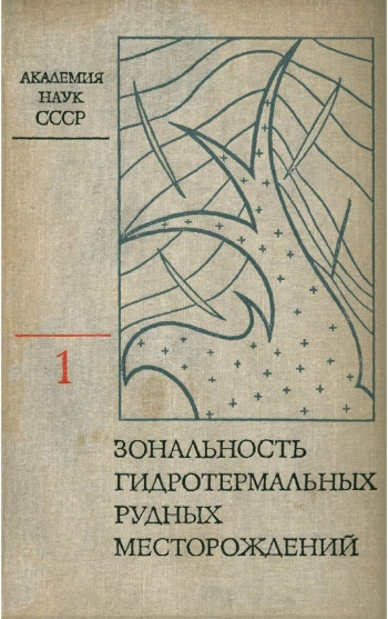 Зональность гидротермальных рудных месторождений. Том 1