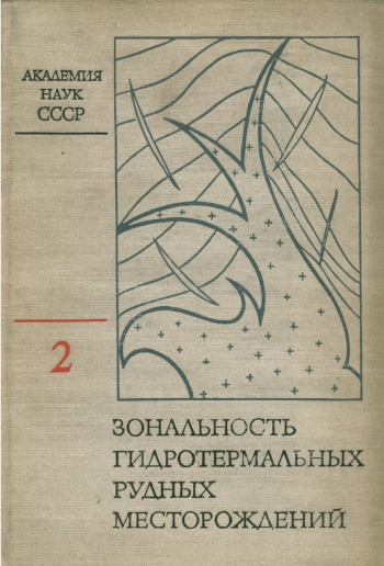 Зональность гидротермальных рудных месторождений. Том 2