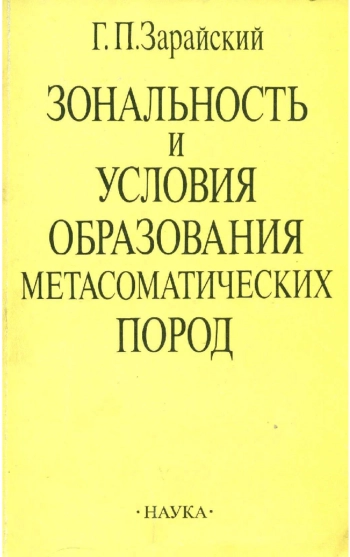 Зональность и условия образования метасоматических пород