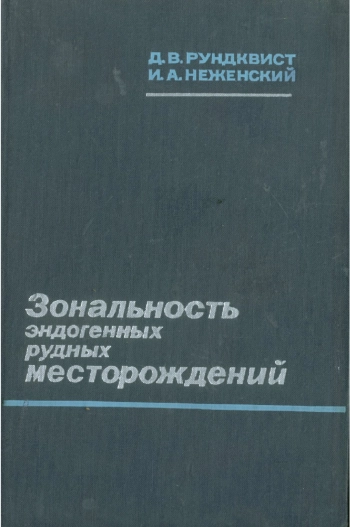 Зональность эндогенных рудных месторождений