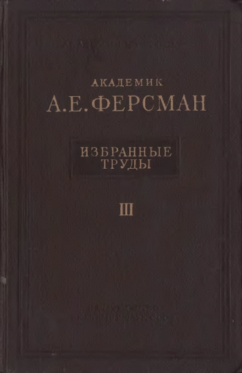Избранные труды академика А. Е. Ферсмана. Том 3