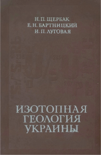 Изотопная геология Украины