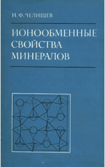 Ионообменные свойства минералов
