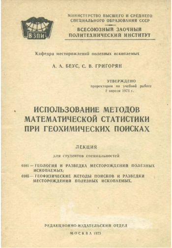 Использование методов математической статистики при геохимических поисках