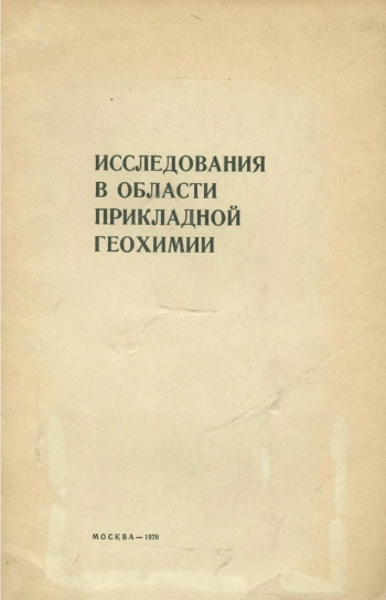 Исследования в области прикладной геохимии