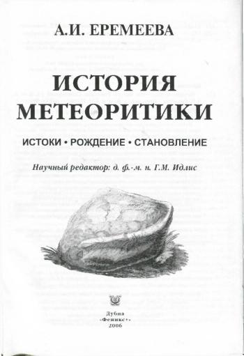 История метеоритики