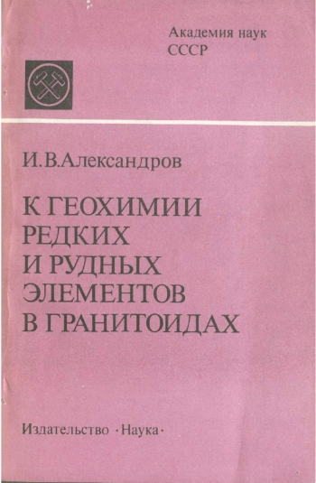 К геохимии редких и рудных элементов в гранитоидах