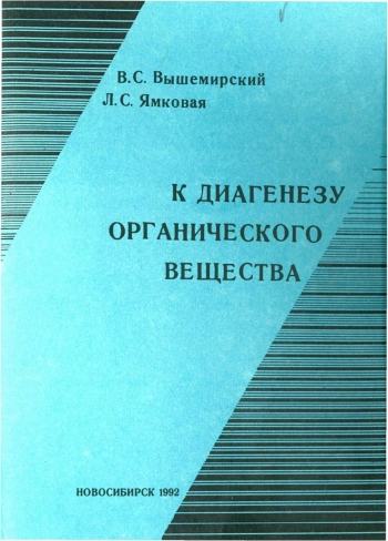 К диагенезу органического вещества
