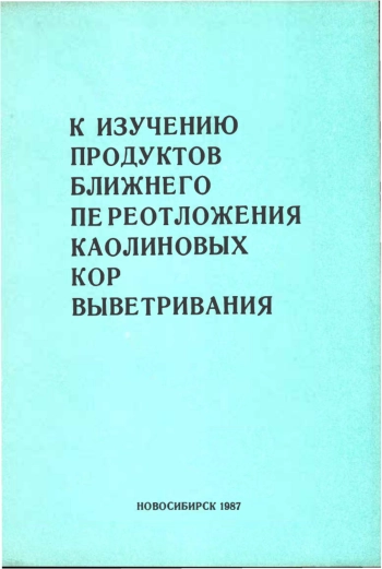 К изучению продуктов ближнего переотложения каолиновых кор выветривания