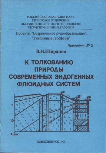К толкованию природы современных эндогенных флюидных систем