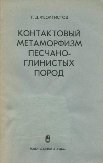 Контактовый метаморфизм песчано-глинистых пород