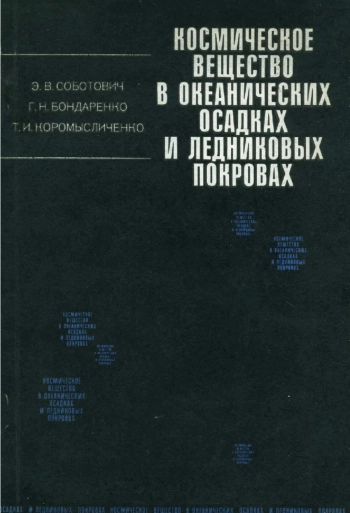 Космическое вещество в океанических осадках и ледниковых покровах