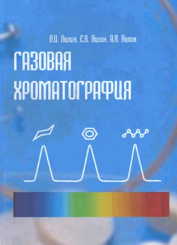 Газовая хроматография