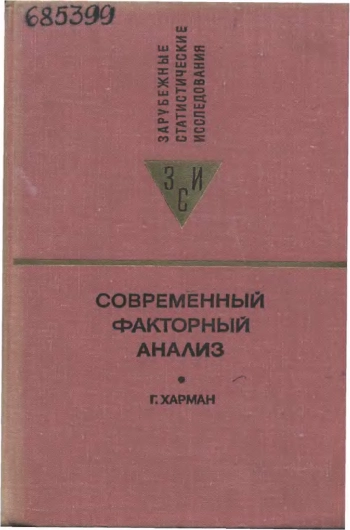 Современный факторный анализ