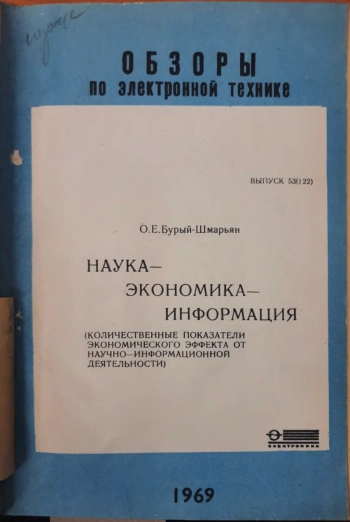 Наука — Экономика — Информация
