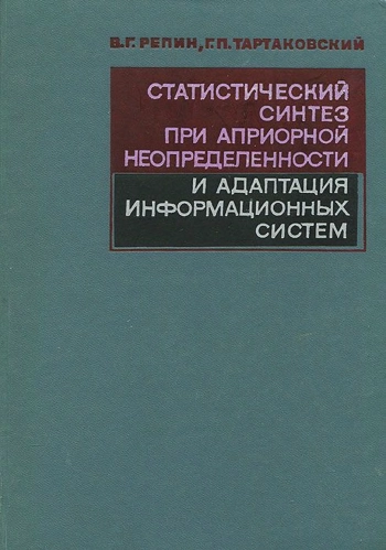 Статистический синтез при априорной неопределенности