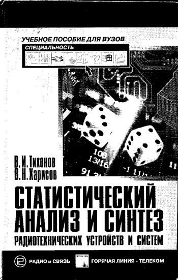 Статистический анализ и синтез радиотехнических устройств и систем
