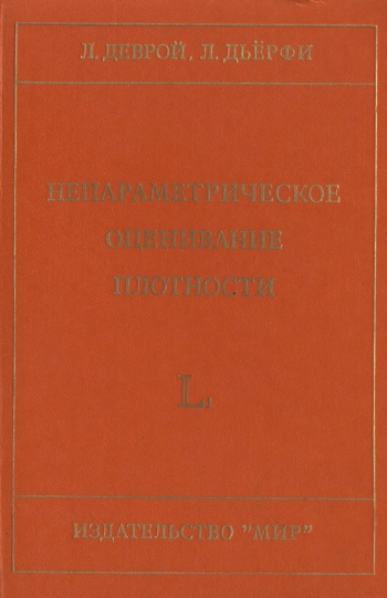 Непараметрическое оценивание плотности. L₁-подход