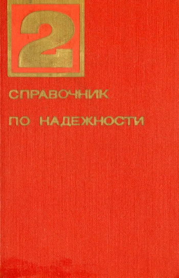 Справочник по надежности. Том 2