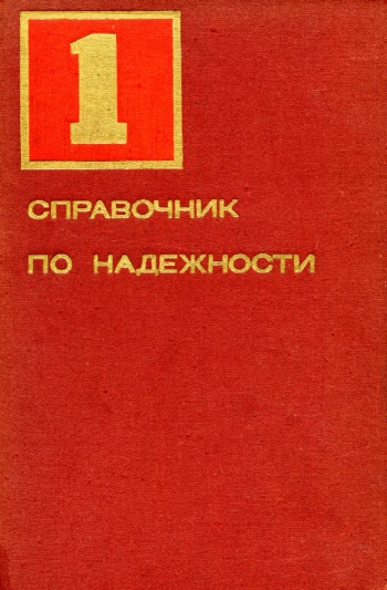 Справочник по надежности. Том 1