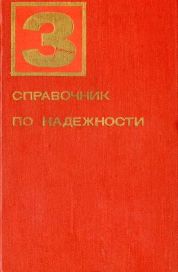 Справочник по надежности. Том 3
