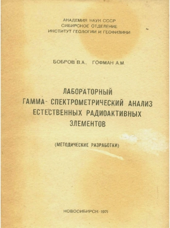 Лабораторный гамма-спектрометрический анализ естественных радиоактивных элементов