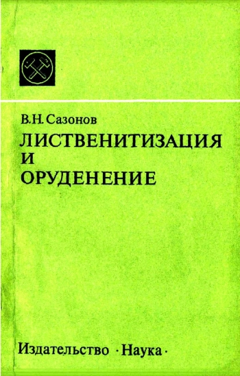 Лиственитизация и оруденение
