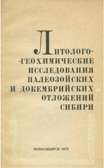 Литолого-геохимические исследования палеозойских и докембрийских отложений Сибири