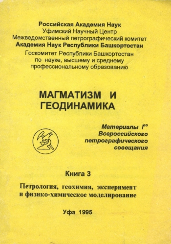 Магматизм и геодинамика. Материалы 1-го Всероссийского петрографического совещания. Книга 3