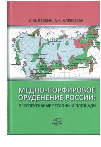 Медно-порфировое оруденение России: перспективные регионы и площади