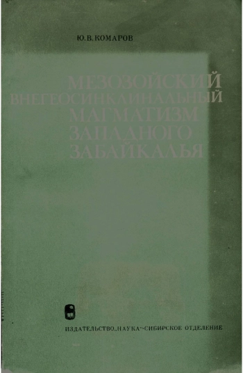 Мезозойский внегеосинклинальный магматизм Западного Забайкалья