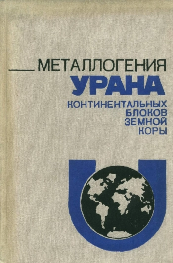 Металлогения урана континентальных блоков земной коры