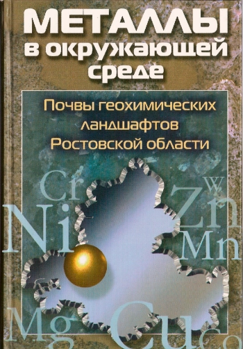 Металлы в окружающей среде. Почвы геохимических ландшафтов Ростовской области