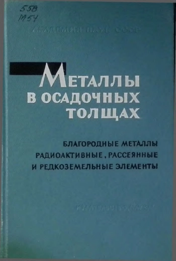 Металлы в осадочных толщах. Благородные металлы, радиоактивные, рассеянные и редкоземельные элементы