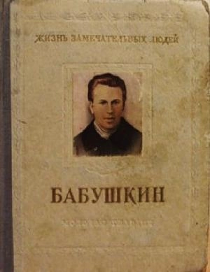 Бабушкин