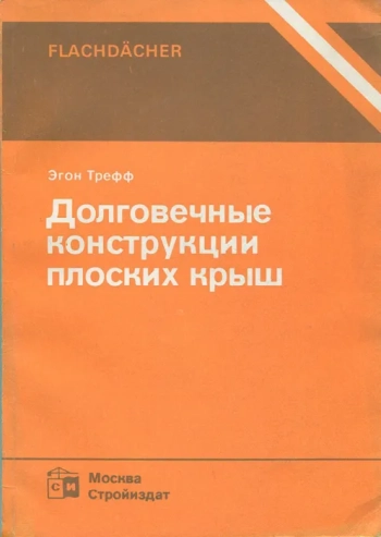 Долговечные конструкции плоских крыш