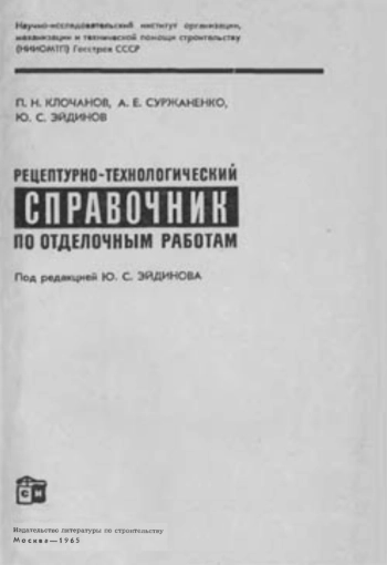 Справочник по отделочным работам