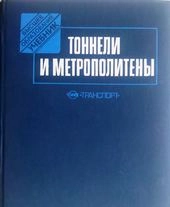 Тоннели и метрополитены