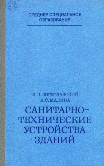 Санитарно-технические устройства зданий