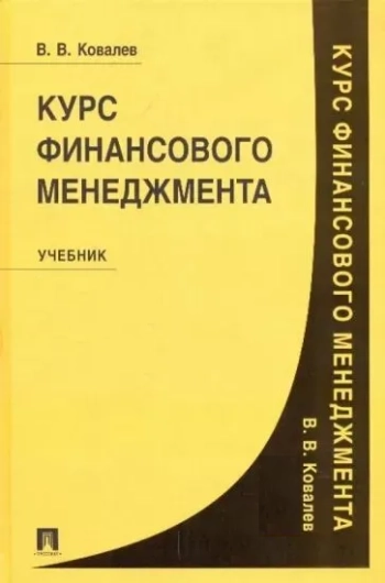 Курс финансового менеджмента