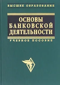 Основы банковской деятельности 