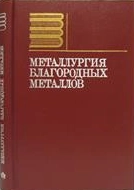 Металлургия благородных металлов
