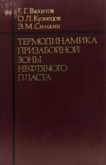 Термодинамика призабойной зоны нефтяного пласта