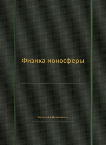 Физика ионосферы